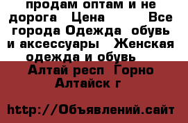 продам оптам и не дорога › Цена ­ 150 - Все города Одежда, обувь и аксессуары » Женская одежда и обувь   . Алтай респ.,Горно-Алтайск г.